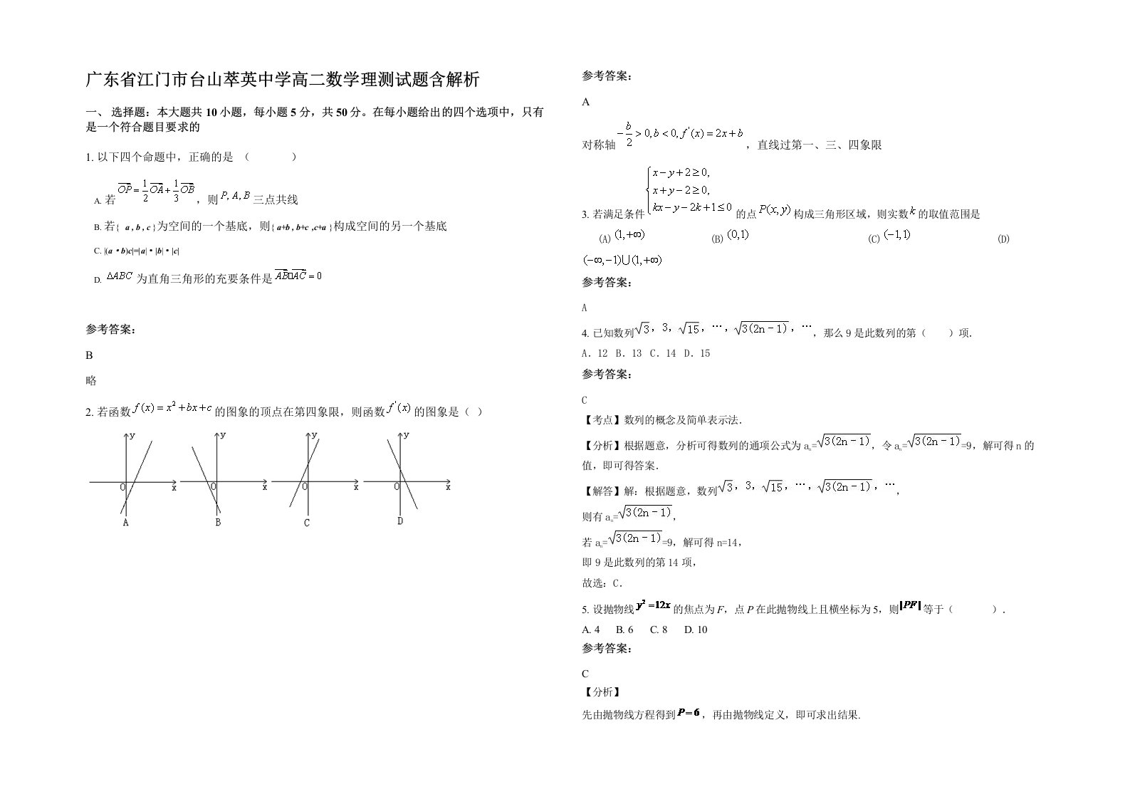 广东省江门市台山萃英中学高二数学理测试题含解析