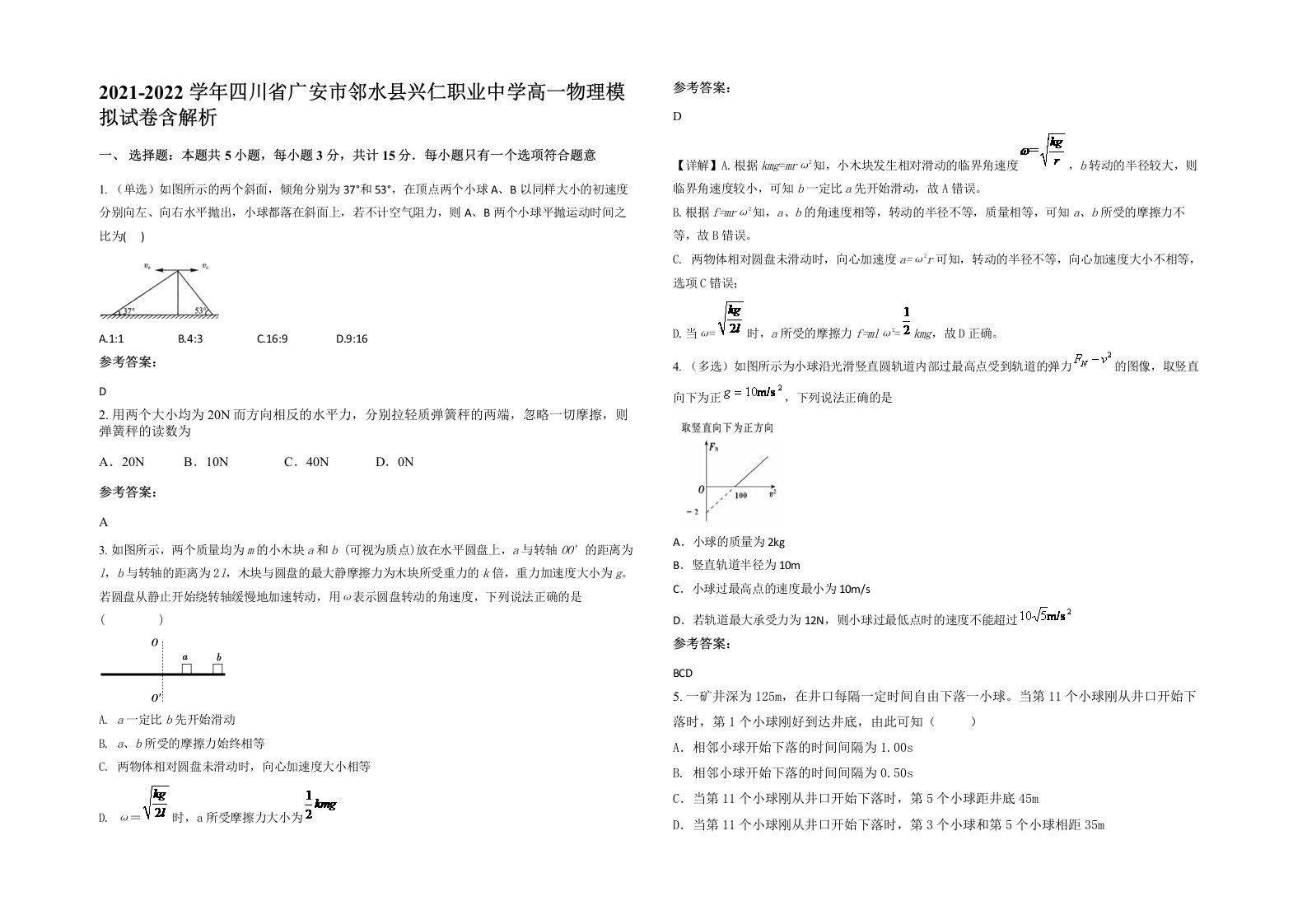 2021-2022学年四川省广安市邻水县兴仁职业中学高一物理模拟试卷含解析