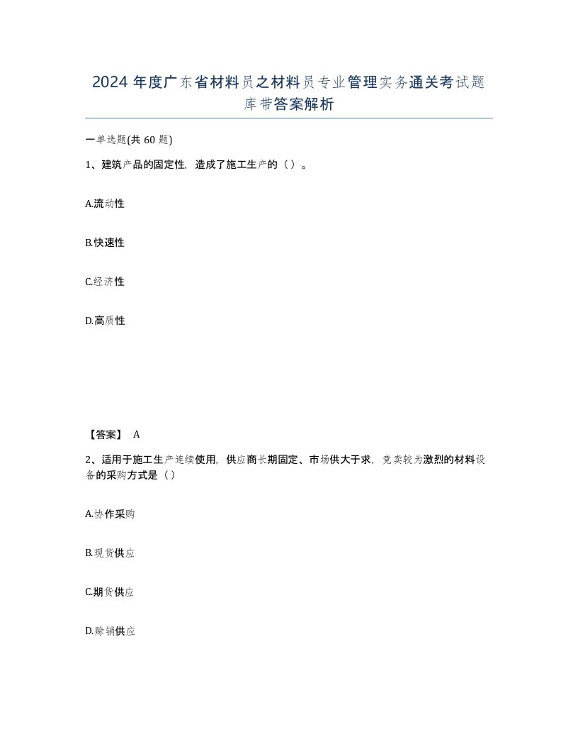 2024年度广东省材料员之材料员专业管理实务通关考试题库带答案解析