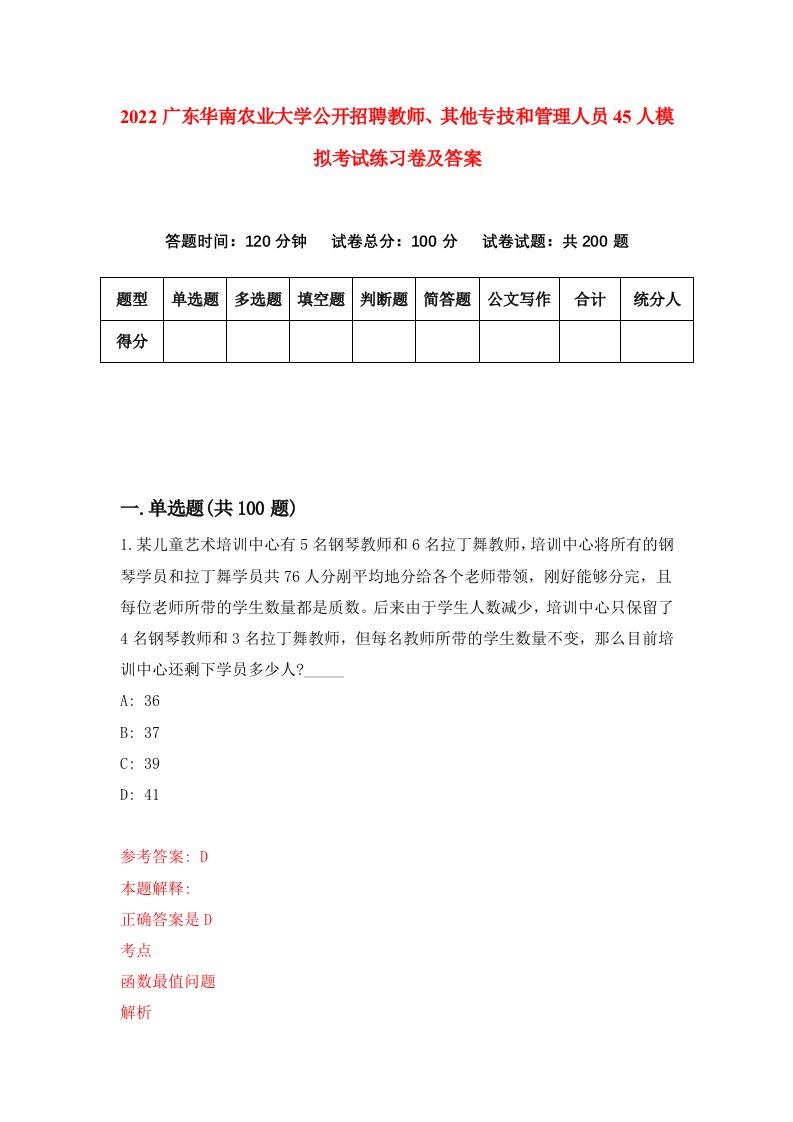 2022广东华南农业大学公开招聘教师其他专技和管理人员45人模拟考试练习卷及答案第0卷