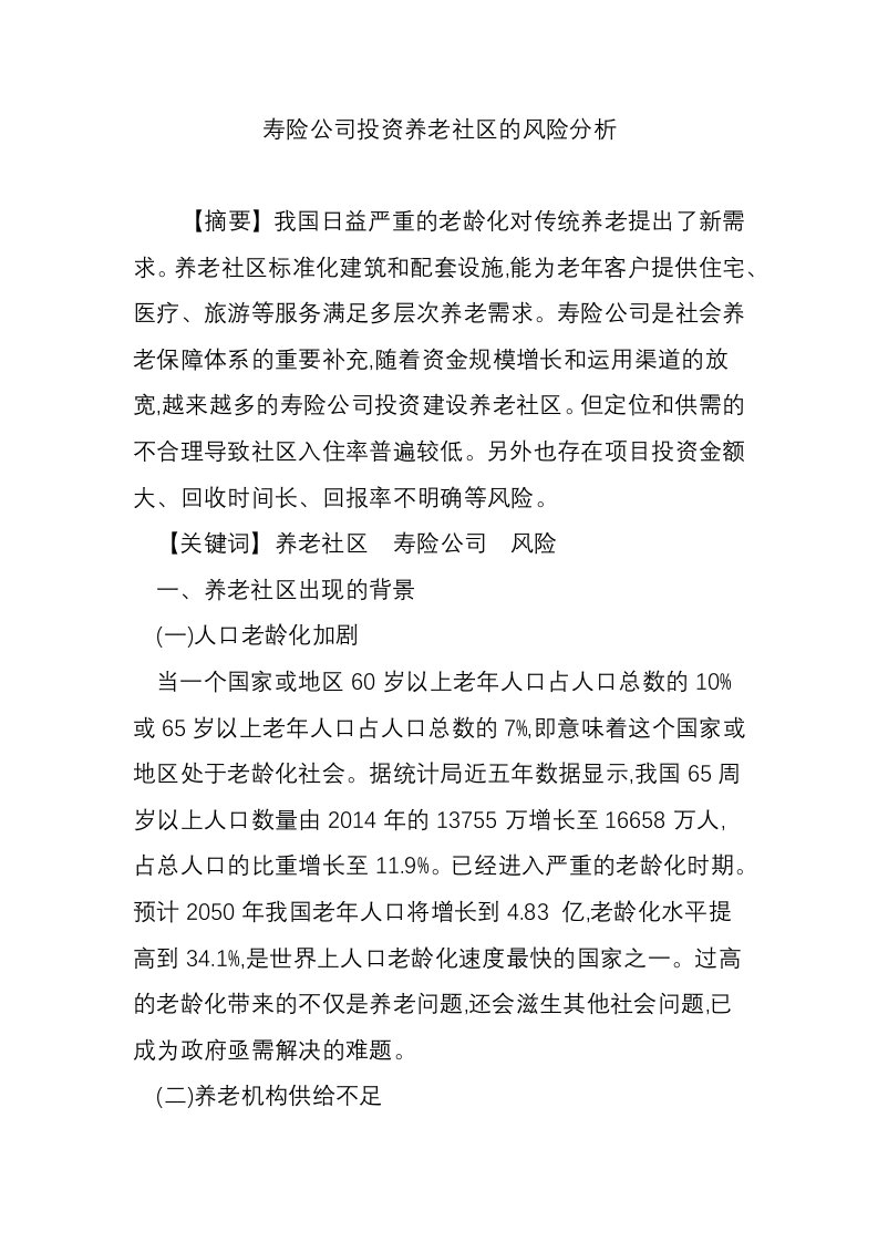 寿险公司投资养老社区的风险分析