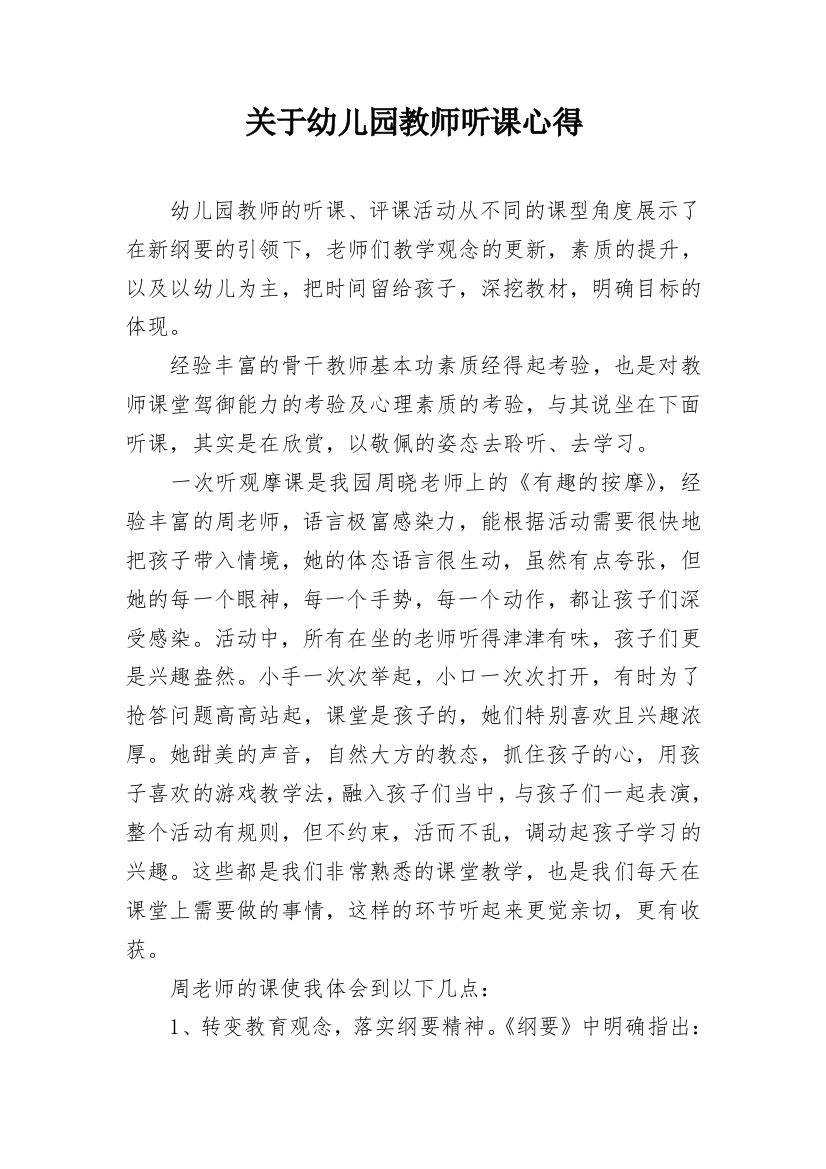 关于幼儿园教师听课心得