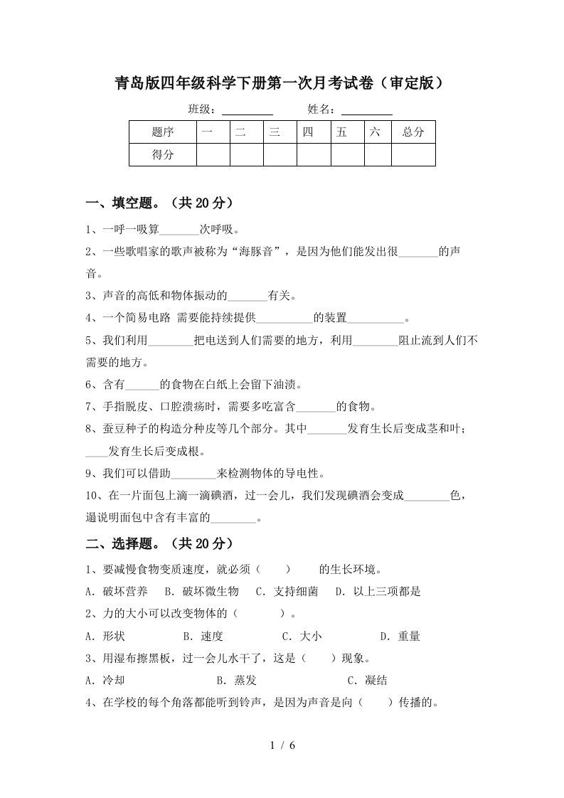 青岛版四年级科学下册第一次月考试卷审定版