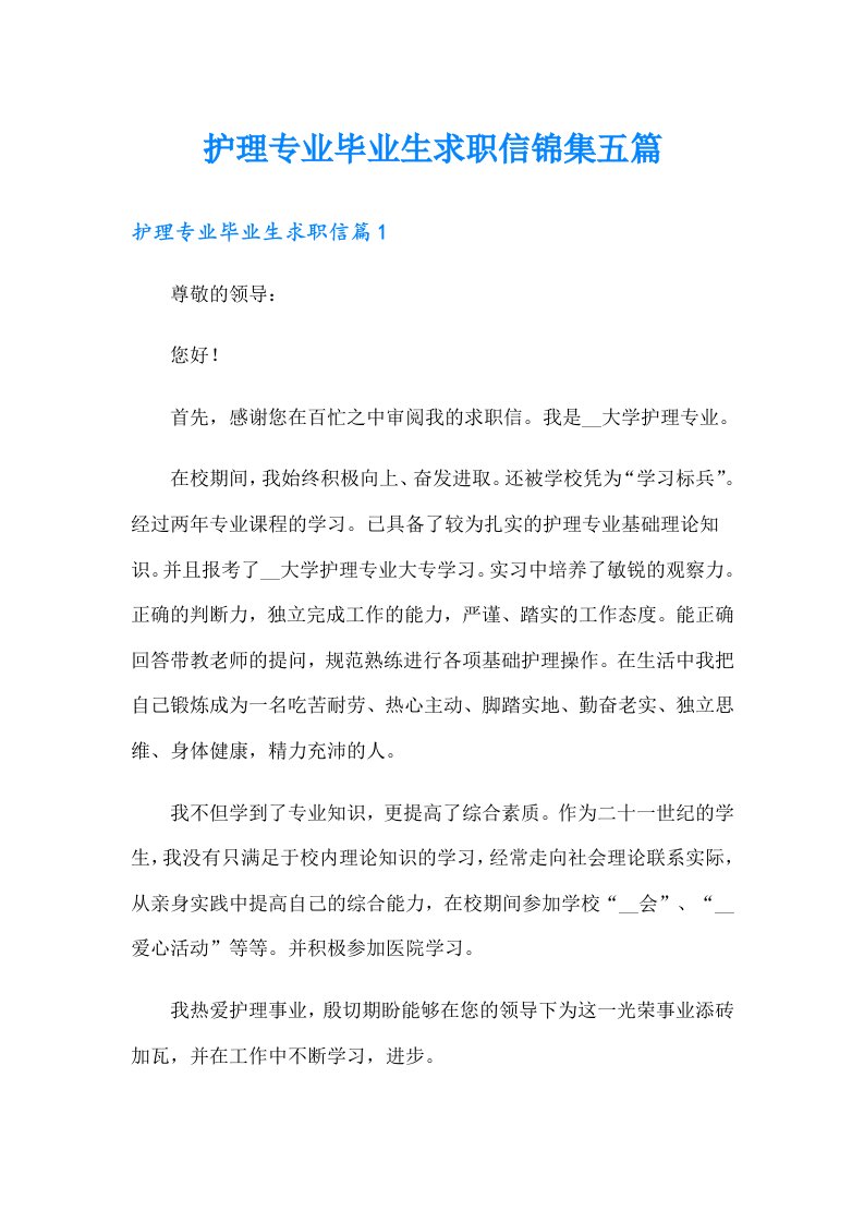 护理专业毕业生求职信锦集五篇