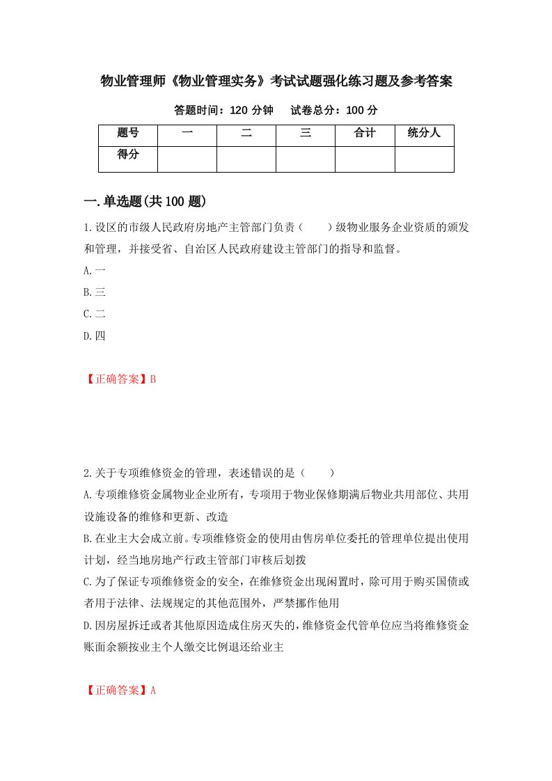 物业管理师物业管理实务考试试题强化练习题及参考答案79