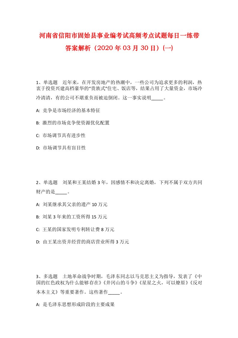 河南省信阳市固始县事业编考试高频考点试题每日一练带答案解析2020年03月30日一