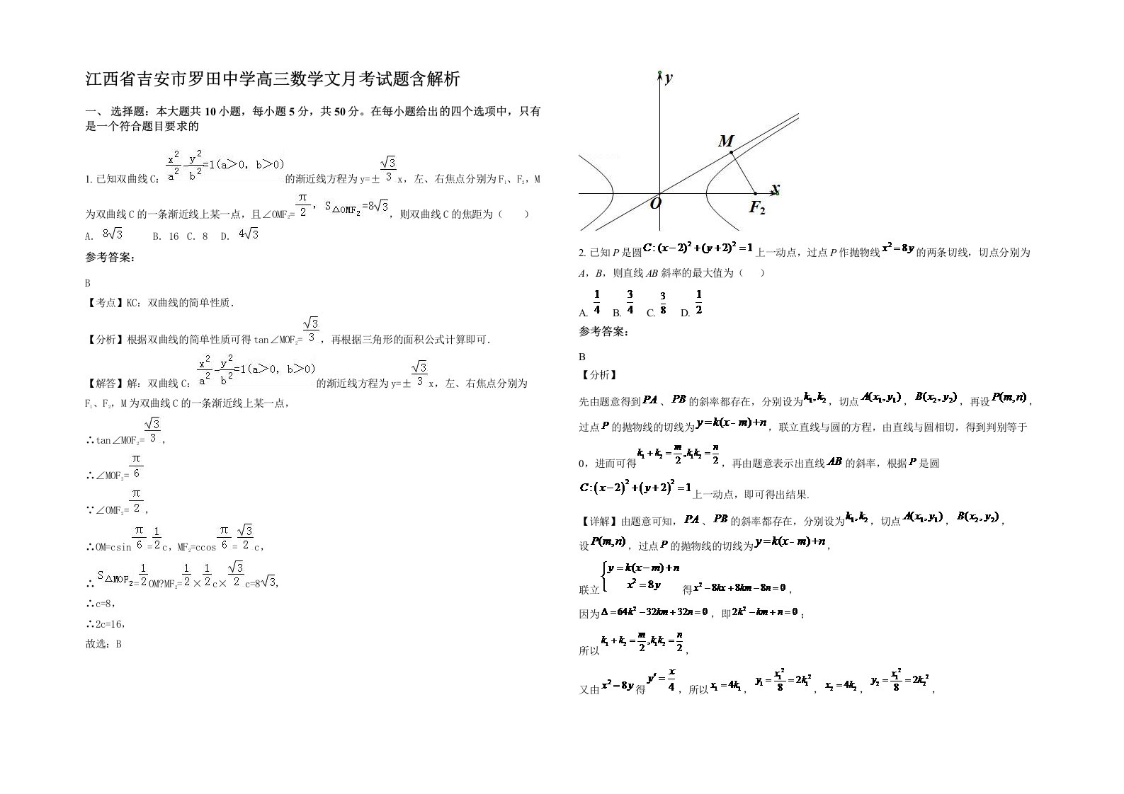 江西省吉安市罗田中学高三数学文月考试题含解析