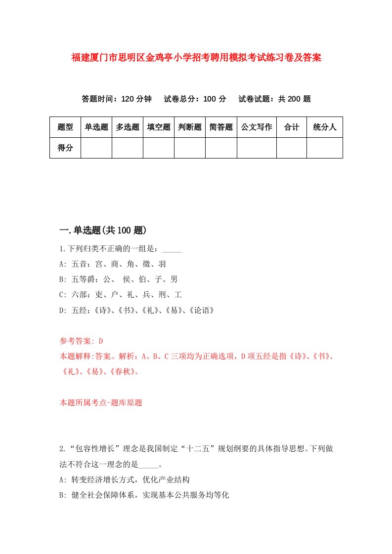 福建厦门市思明区金鸡亭小学招考聘用模拟考试练习卷及答案第2版