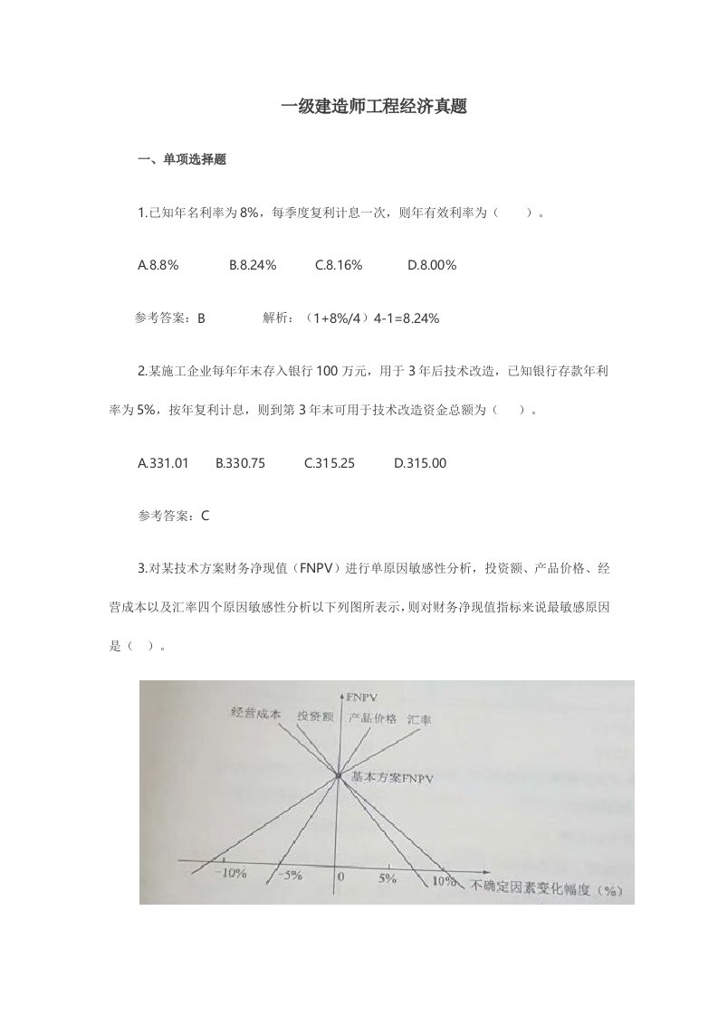 一建工程经济考试模拟真题及答案