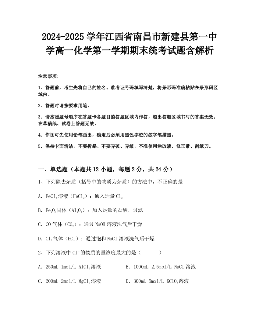 2024-2025学年江西省南昌市新建县第一中学高一化学第一学期期末统考试题含解析