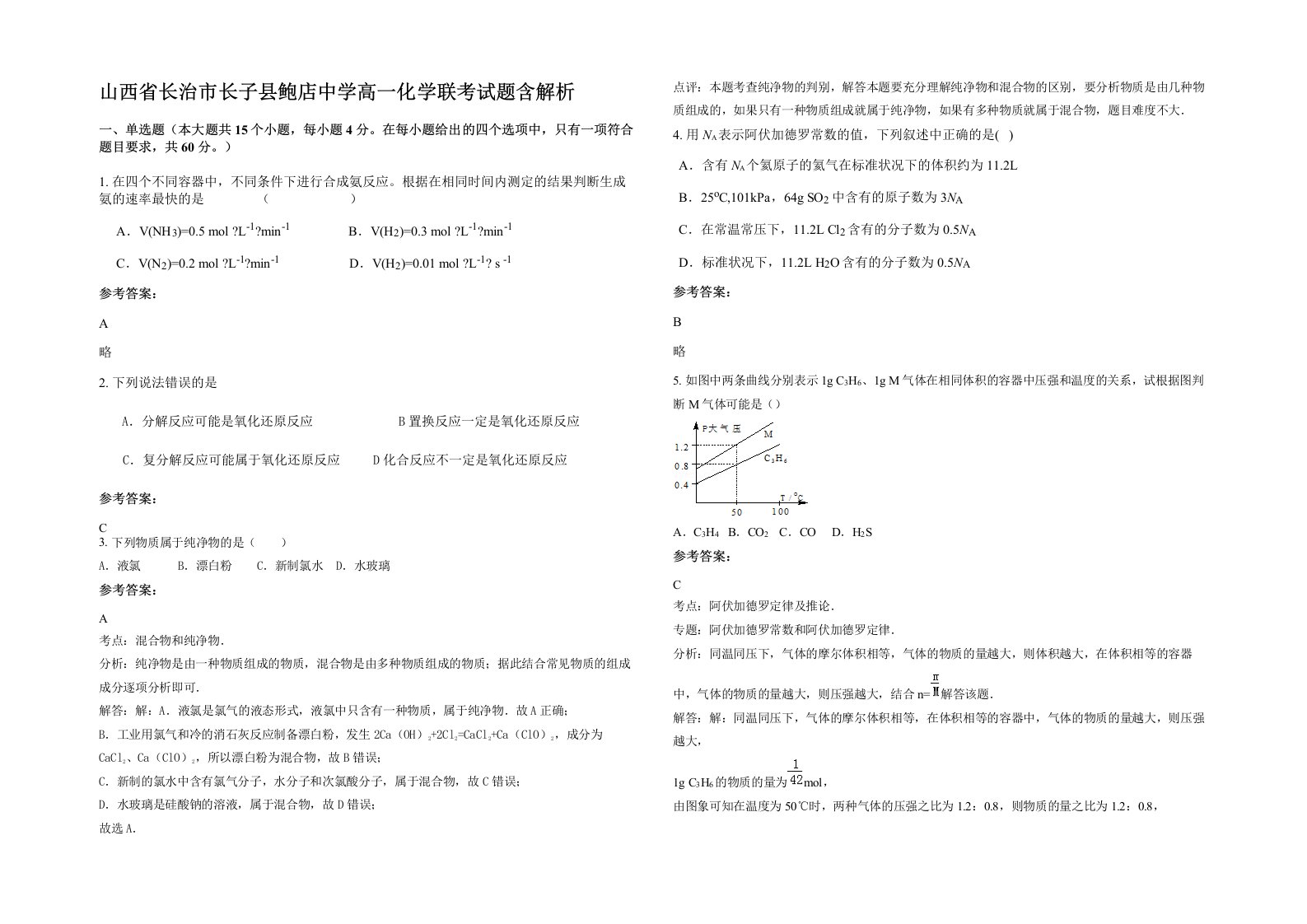 山西省长治市长子县鲍店中学高一化学联考试题含解析