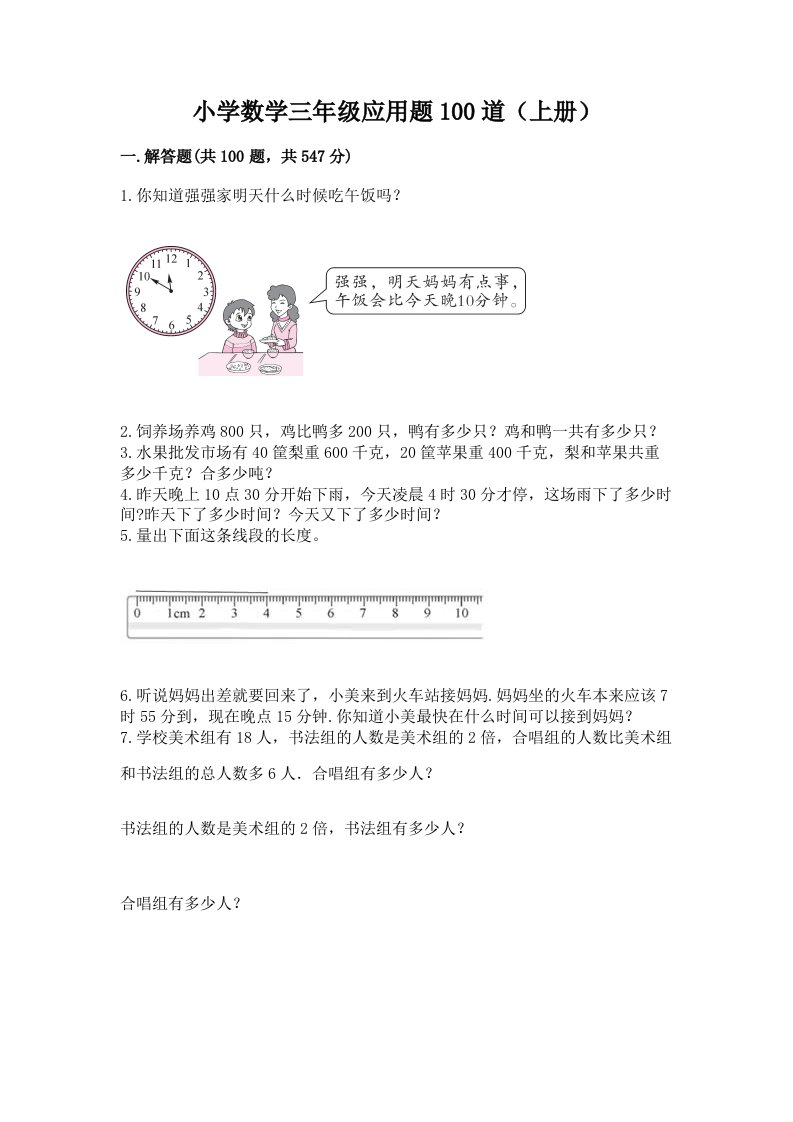 小学数学三年级应用题100道（上册）及精品答案