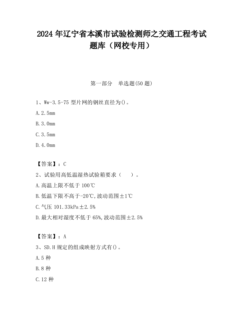 2024年辽宁省本溪市试验检测师之交通工程考试题库（网校专用）