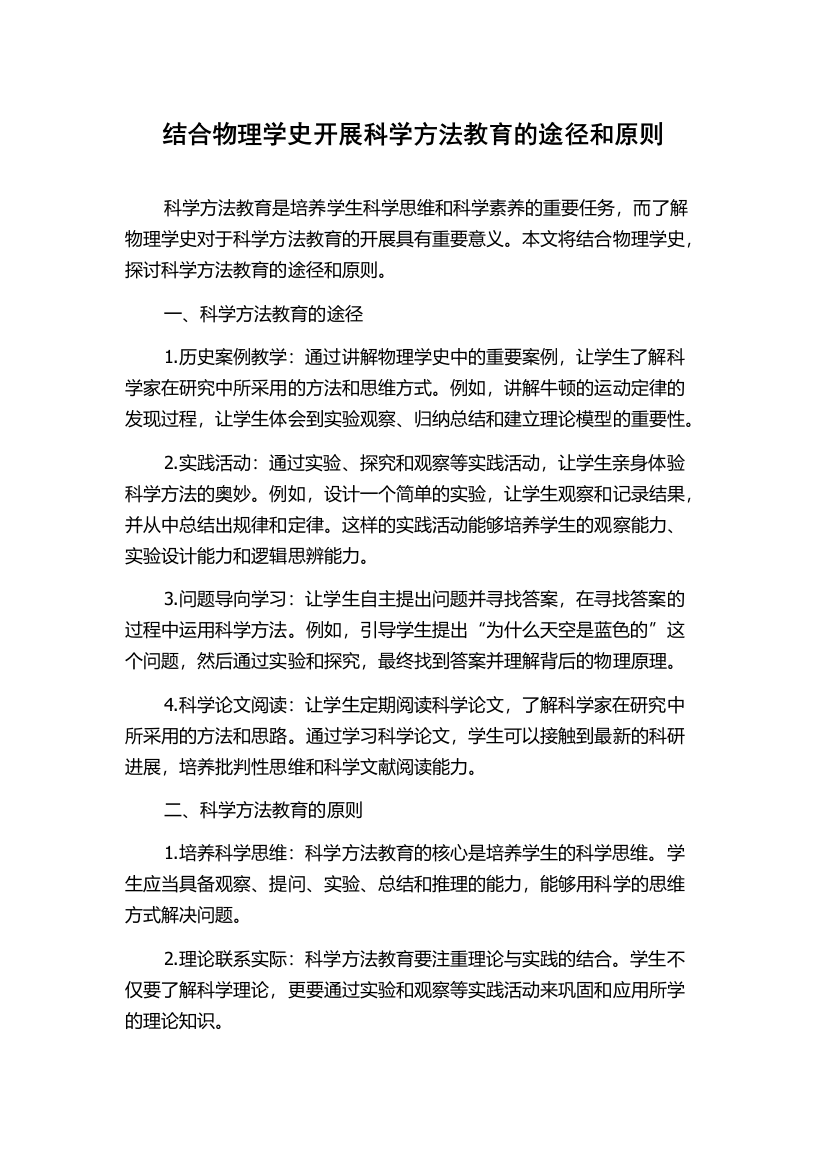 结合物理学史开展科学方法教育的途径和原则