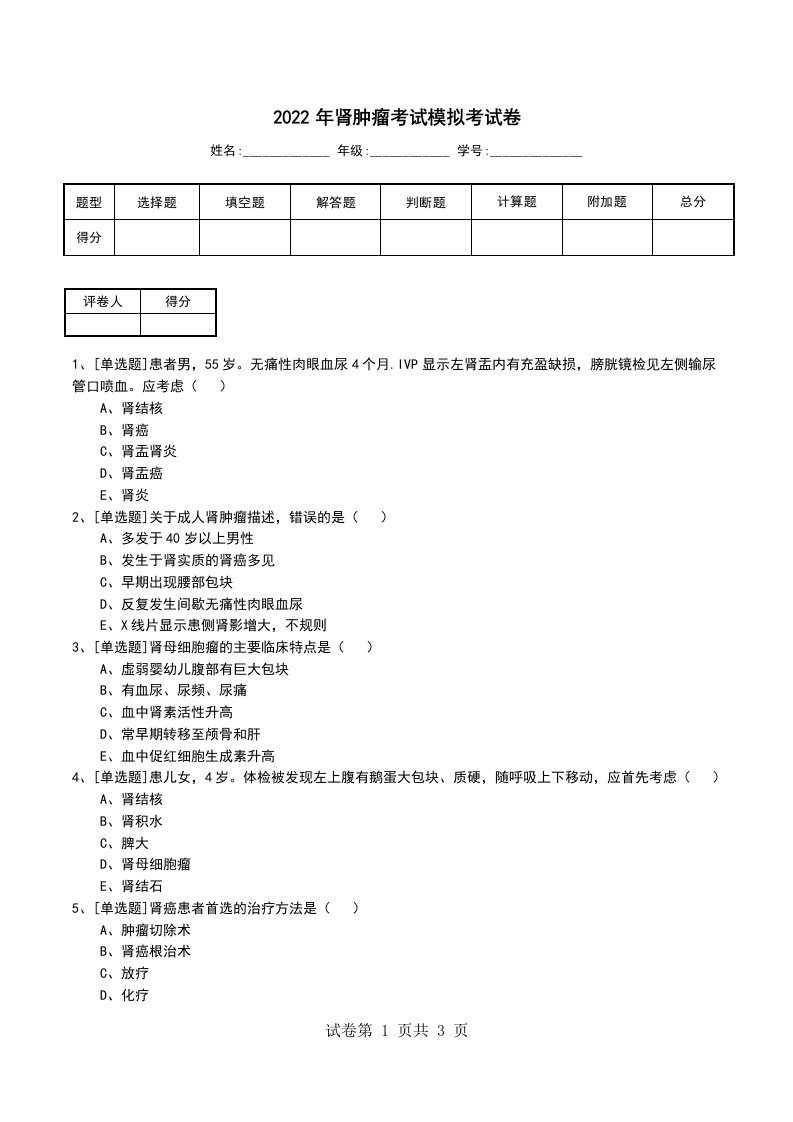 2022年肾肿瘤考试模拟考试卷