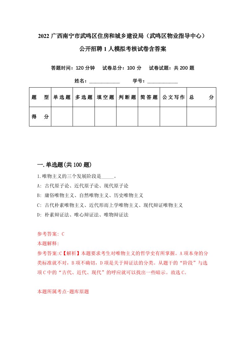 2022广西南宁市武鸣区住房和城乡建设局武鸣区物业指导中心公开招聘1人模拟考核试卷含答案0