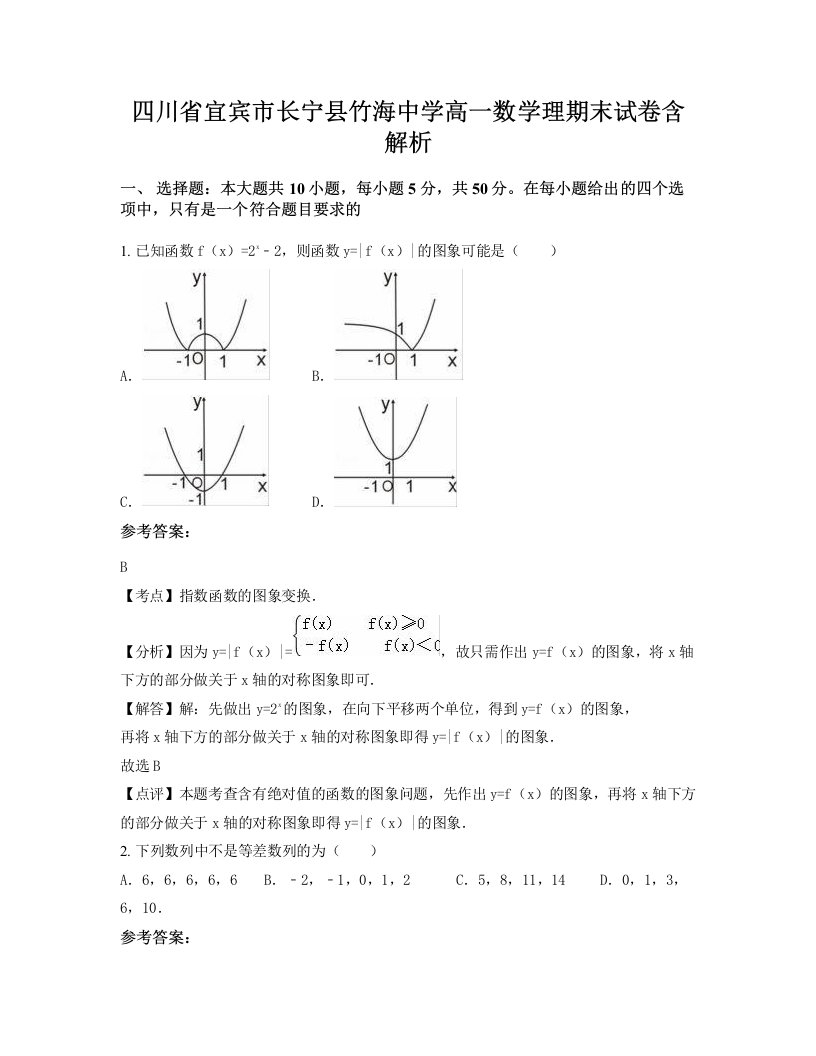 四川省宜宾市长宁县竹海中学高一数学理期末试卷含解析