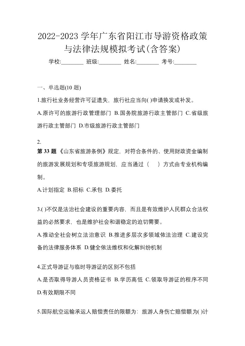 2022-2023学年广东省阳江市导游资格政策与法律法规模拟考试含答案