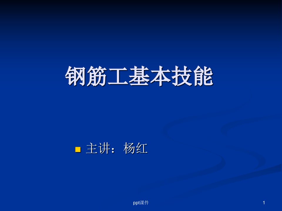 钢筋工基本技能大全