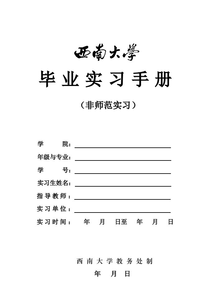 毕业实习手册（非师范类）-西南大学教务处