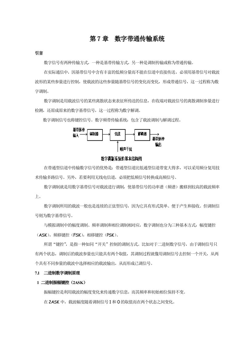 数字带通传输系统