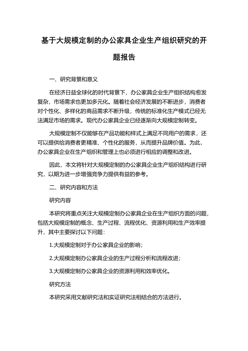 基于大规模定制的办公家具企业生产组织研究的开题报告