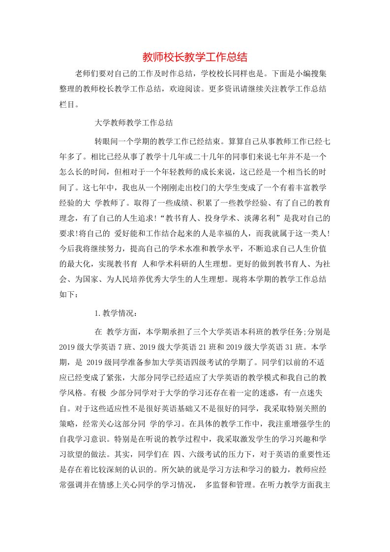 教师校长教学工作总结