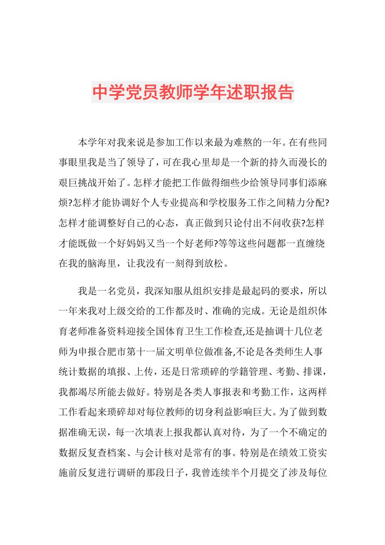 中学党员教师述职报告