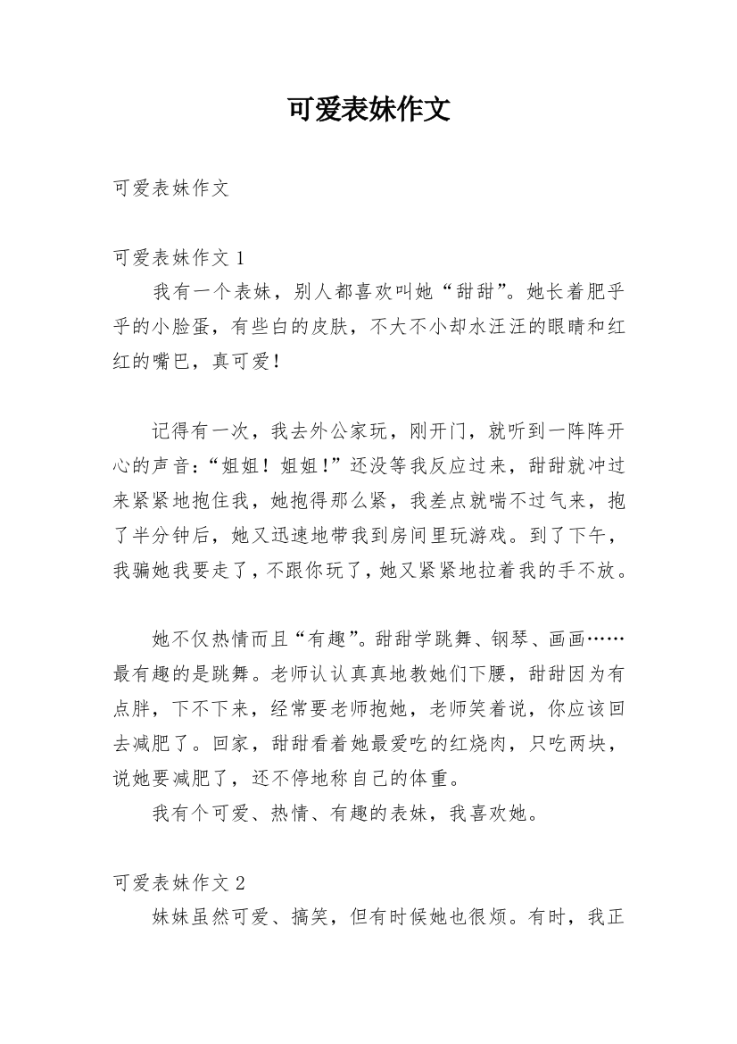 可爱表妹作文