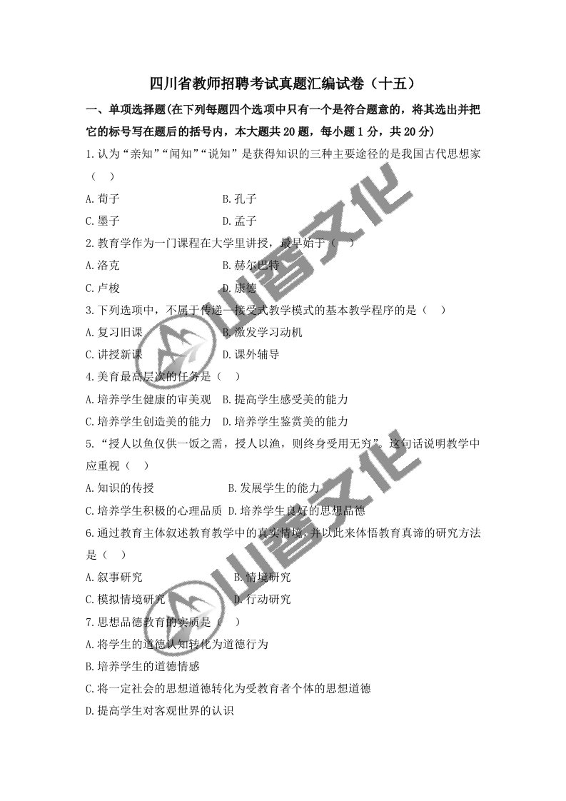 四川省教师招聘考试真题汇编试卷