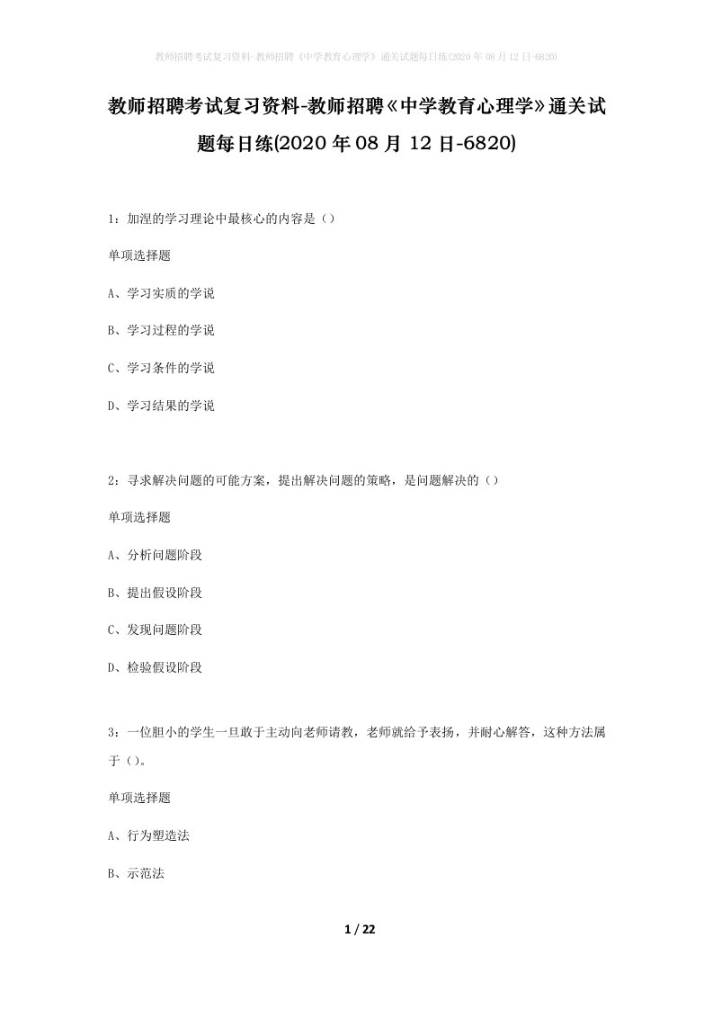 教师招聘考试复习资料-教师招聘中学教育心理学通关试题每日练2020年08月12日-6820