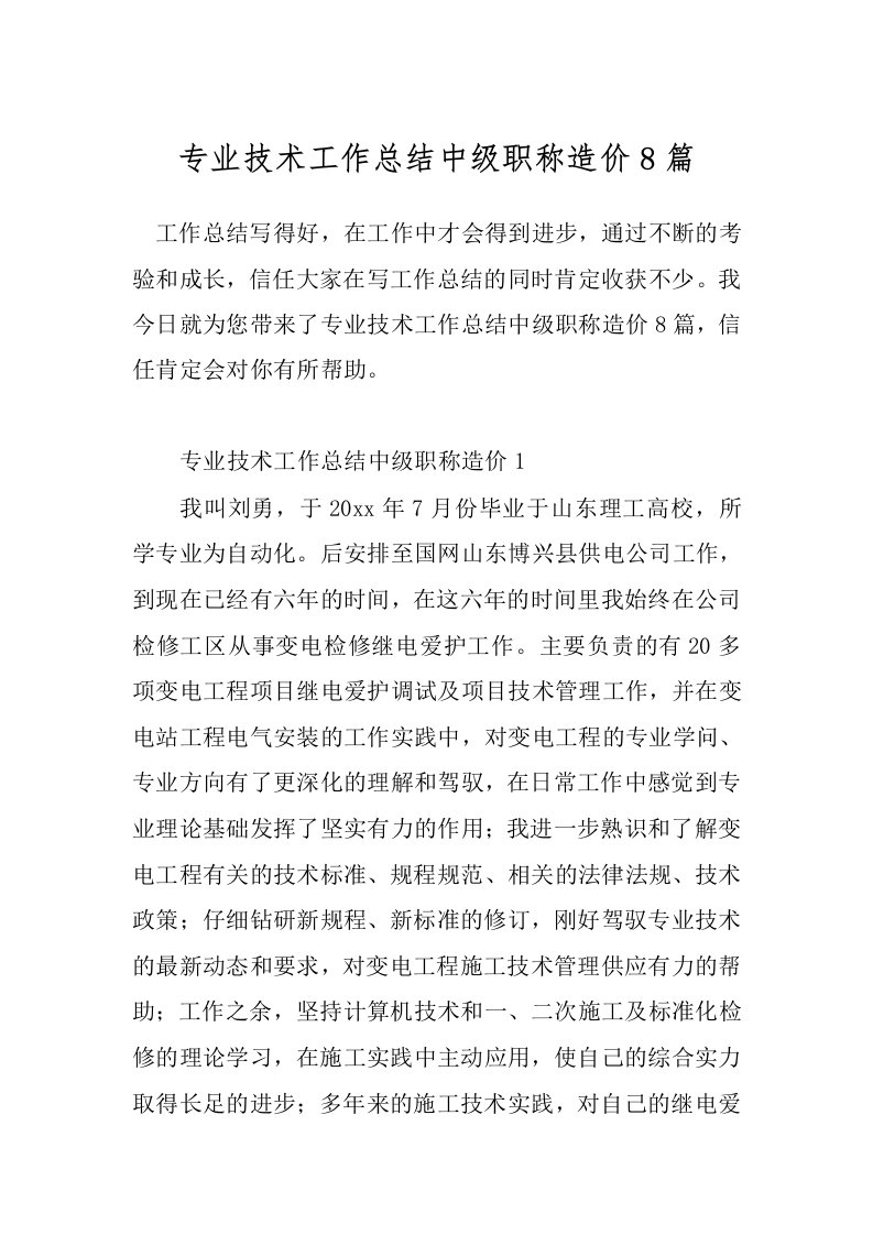 专业技术工作总结中级职称造价8篇