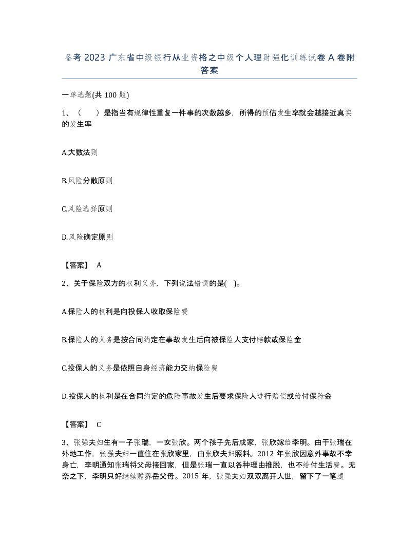 备考2023广东省中级银行从业资格之中级个人理财强化训练试卷A卷附答案