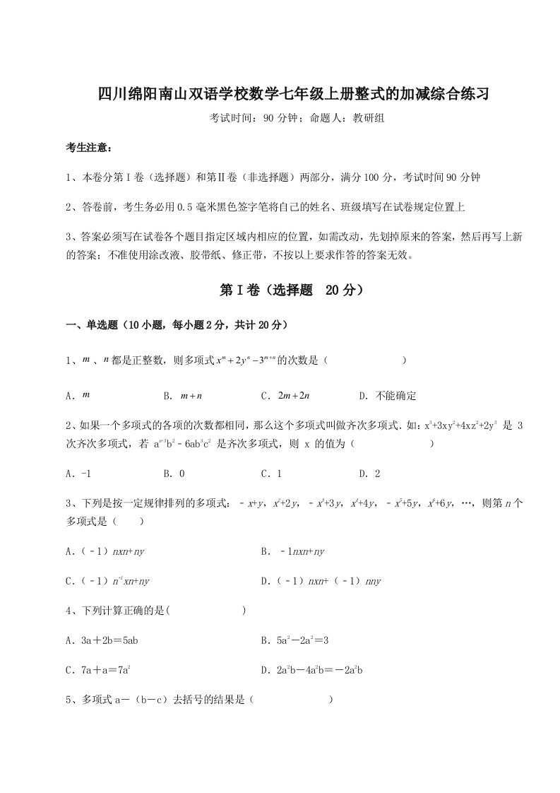 精品解析：四川绵阳南山双语学校数学七年级上册整式的加减综合练习试卷