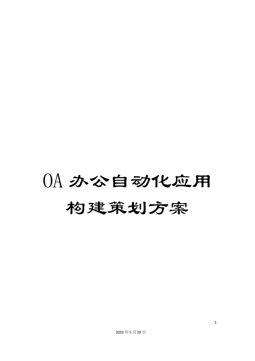 OA办公自动化应用构建策划方案