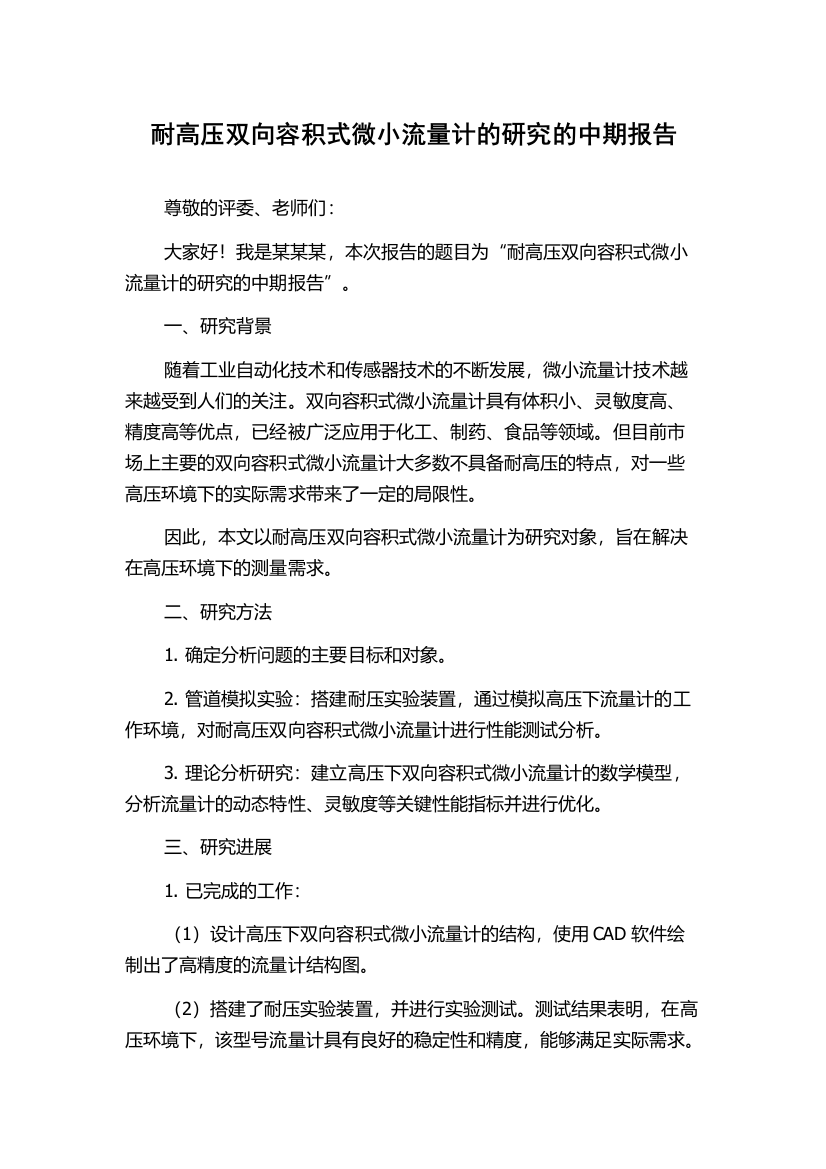 耐高压双向容积式微小流量计的研究的中期报告