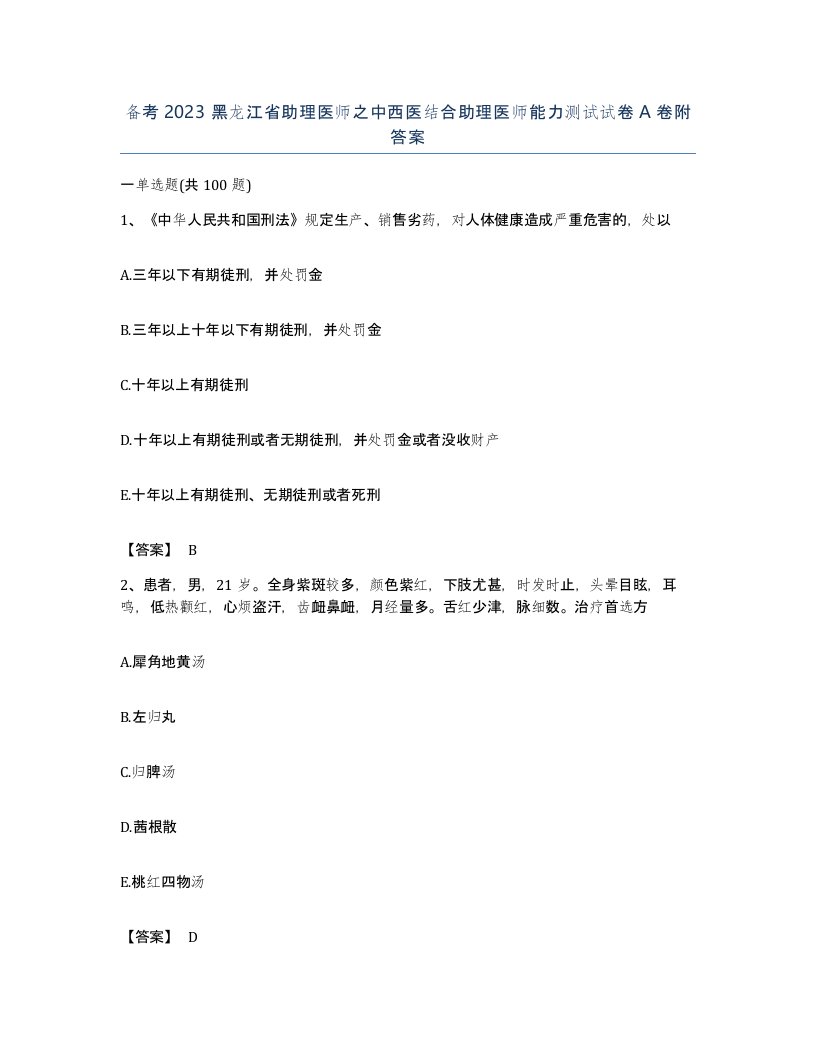 备考2023黑龙江省助理医师之中西医结合助理医师能力测试试卷A卷附答案