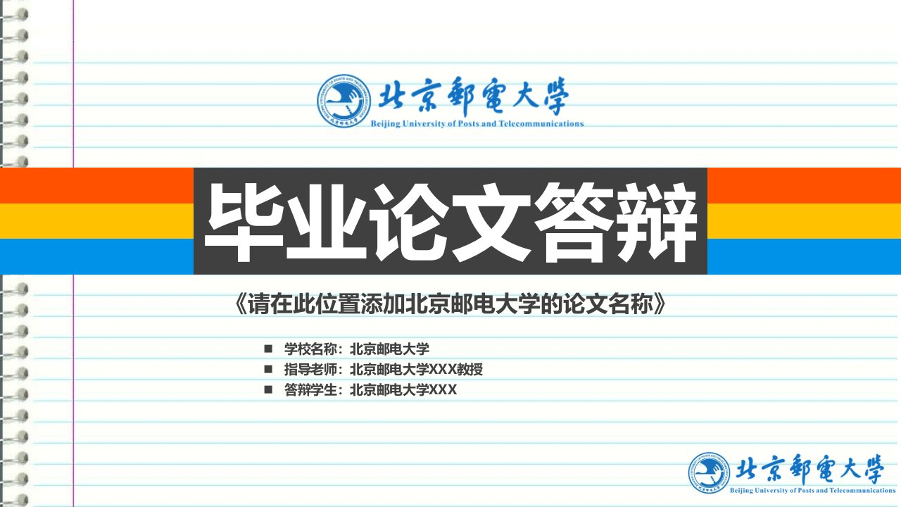 北京邮电大学本科毕业答辩ppt模板