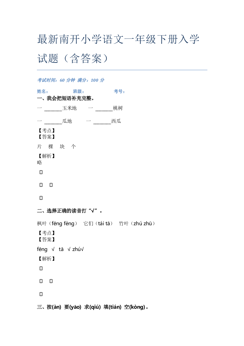 最新南开小学语文一年级下册入学试题(含答案)