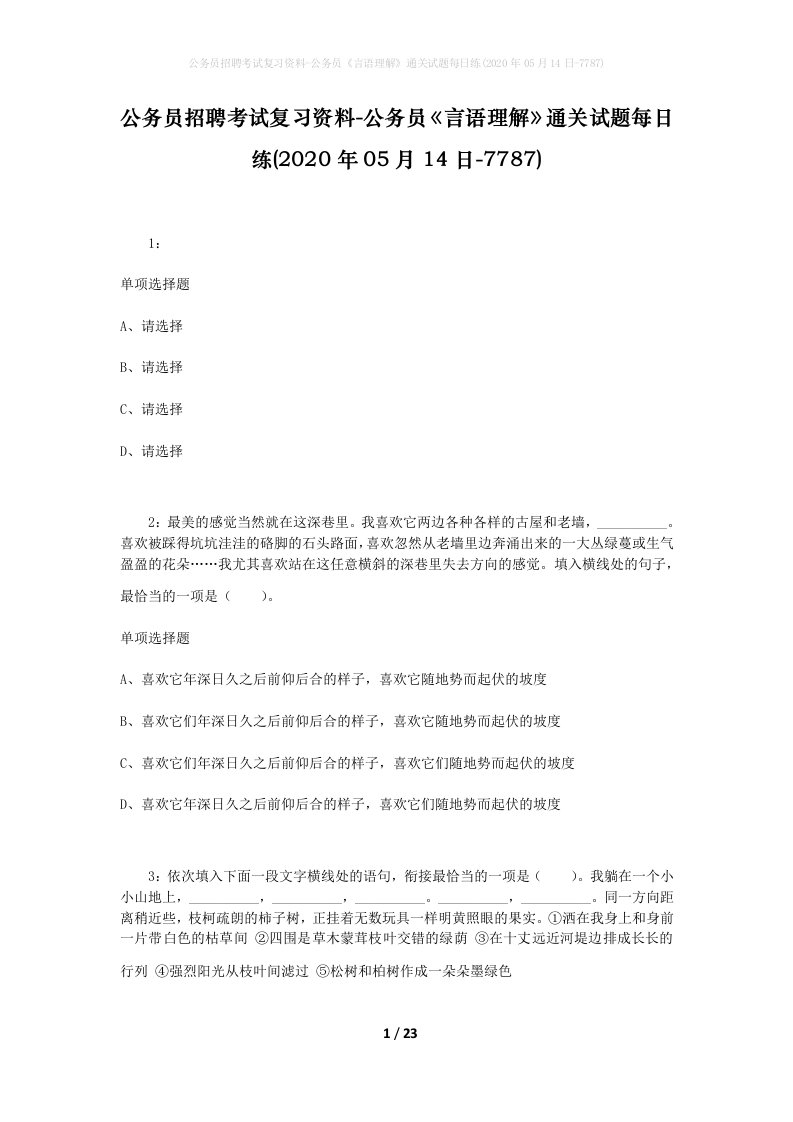 公务员招聘考试复习资料-公务员言语理解通关试题每日练2020年05月14日-7787