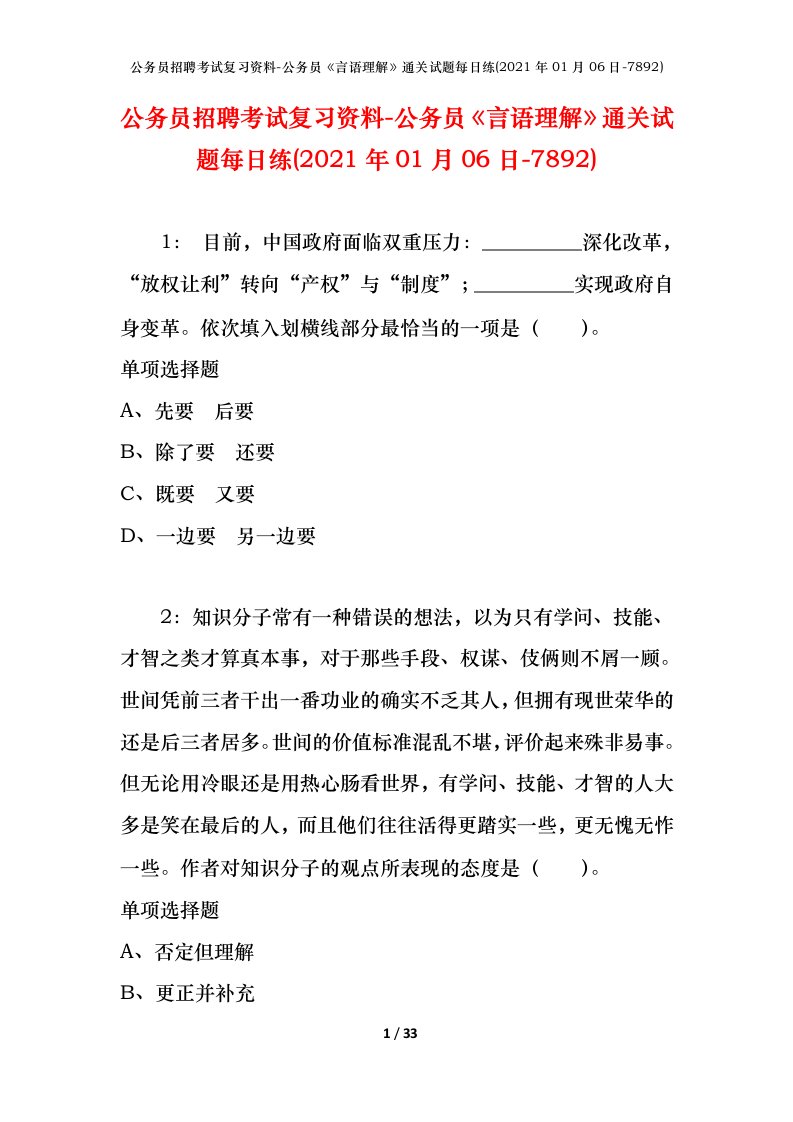 公务员招聘考试复习资料-公务员言语理解通关试题每日练2021年01月06日-7892