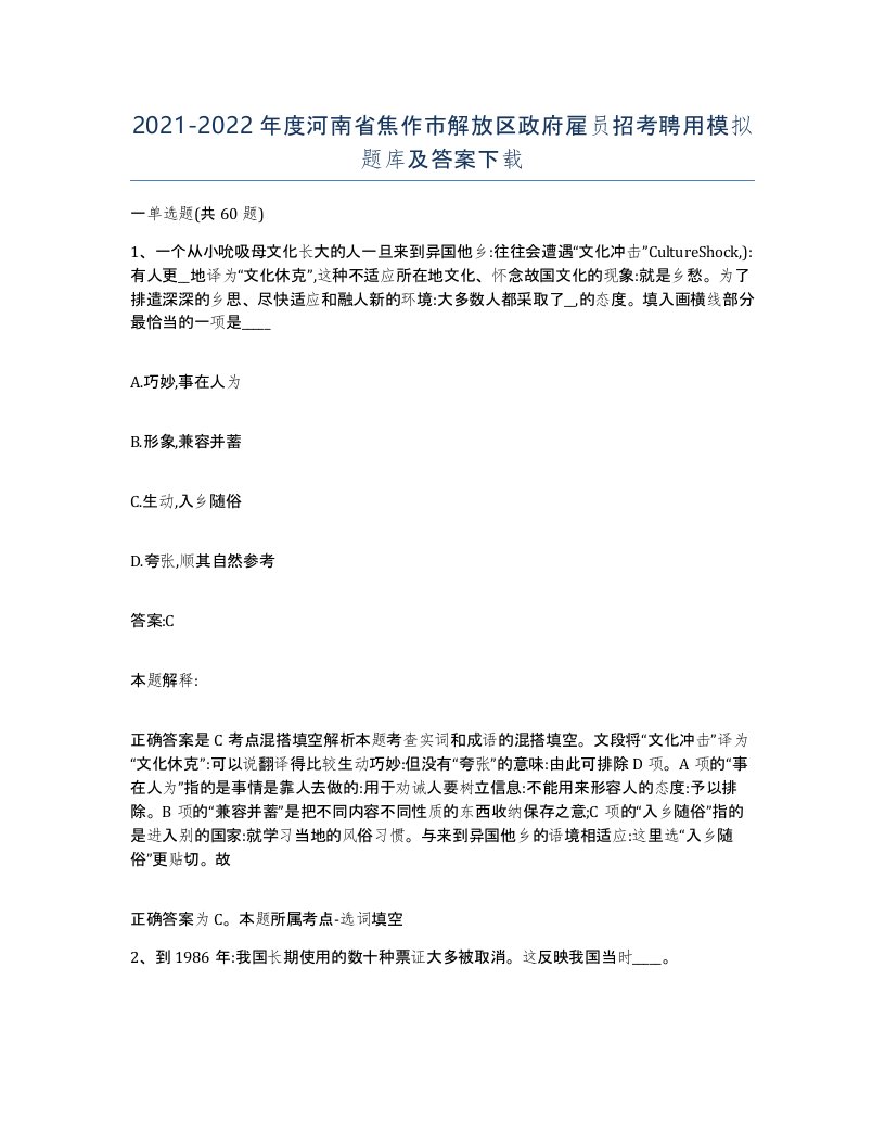 2021-2022年度河南省焦作市解放区政府雇员招考聘用模拟题库及答案