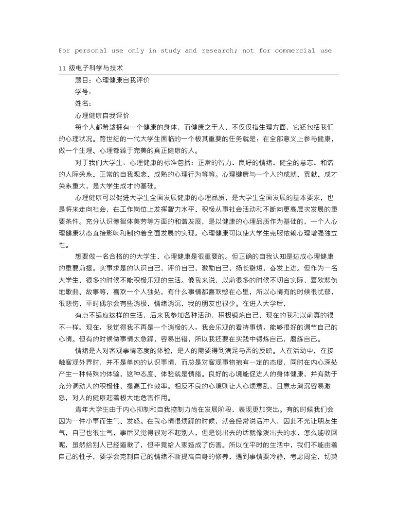 心理素质自我评价