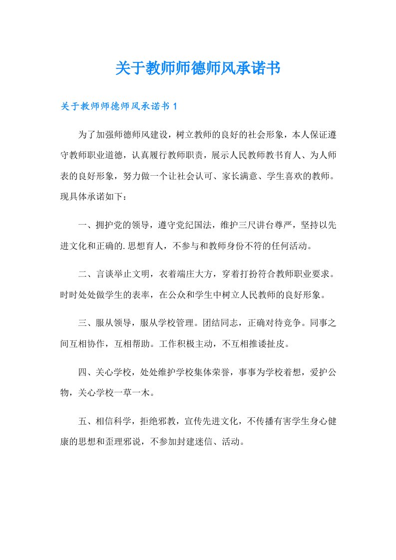 关于教师师德师风承诺书