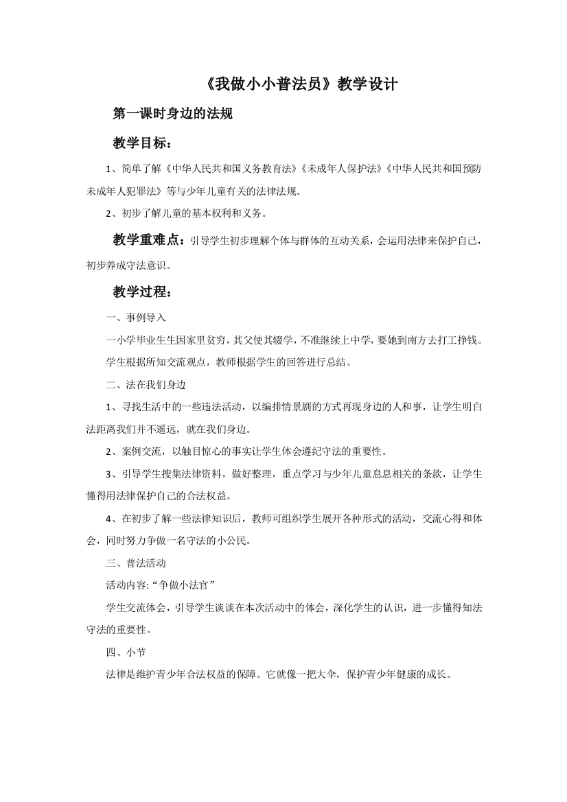 《我做小小普法员》教学设计