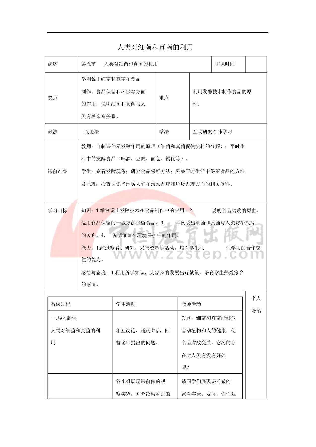 八年级生物上册5.4.5人类对细菌和真菌的利用教案(新版)新人教版