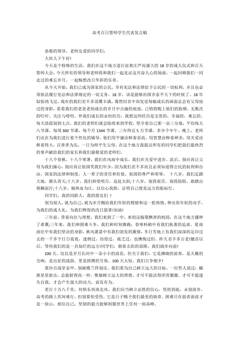 高考百日誓师学生代表发言稿