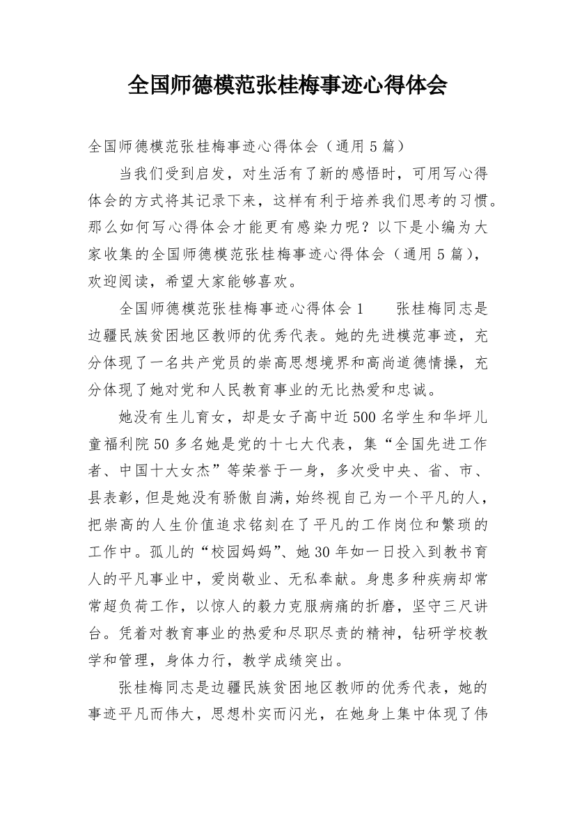 全国师德模范张桂梅事迹心得体会