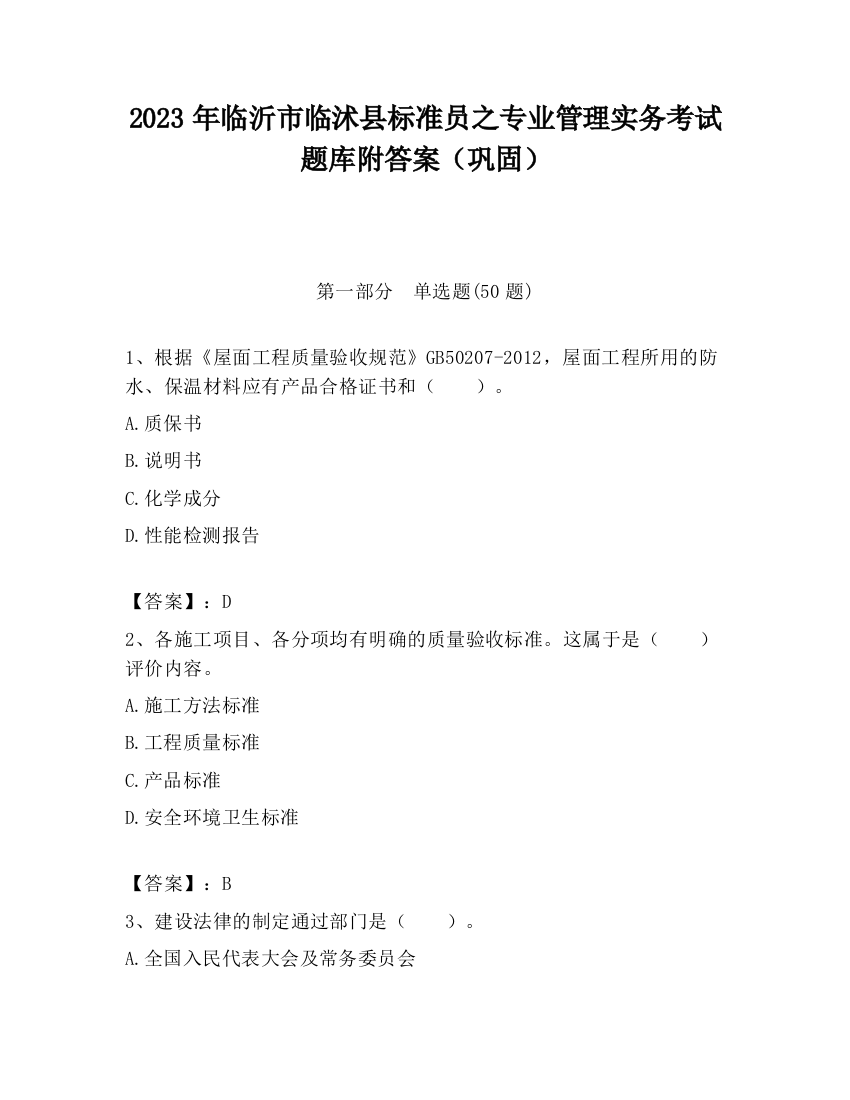 2023年临沂市临沭县标准员之专业管理实务考试题库附答案（巩固）