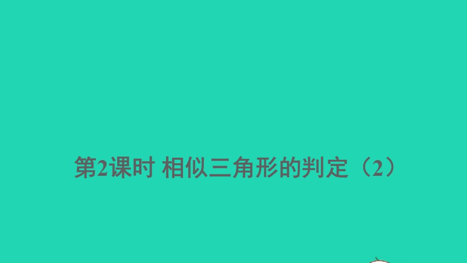 九年级数学上册第23章图形的相似23.3相似三角形2相似三角形的判定第2课时上课课件新版华东师大版